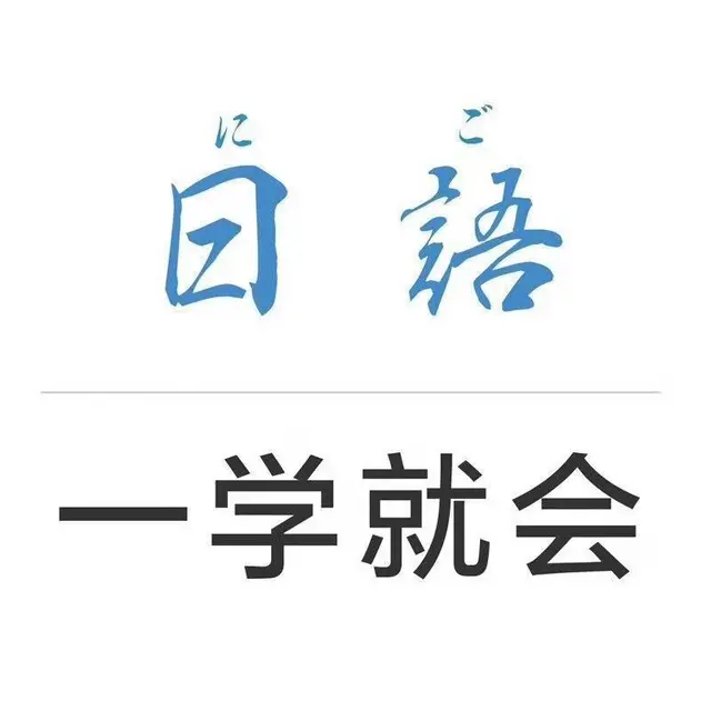 靖江零基础日语培训可以达到什么效果 - 图片