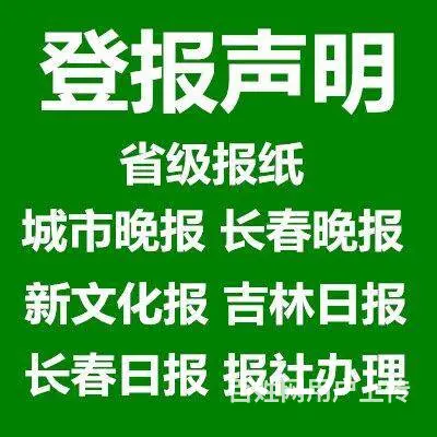 长春日报登报电话多少 长春日报登个声明要多少钱 - 图片 1