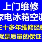 上门修冰箱家电，30多年的维修经验就是