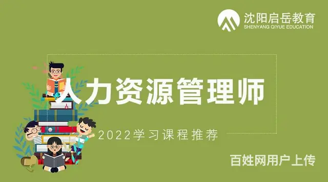 沈阳人力资源管理师培训机构 沈阳启岳2022开课 - 图片