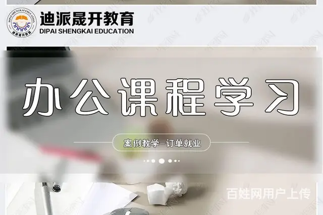 沈阳办公软件培训 0基础学excel ppt高级班 - 图片 1