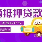 莱芜市车辆绿本抵押贷款%车子二次抵押贷款正规靠谱