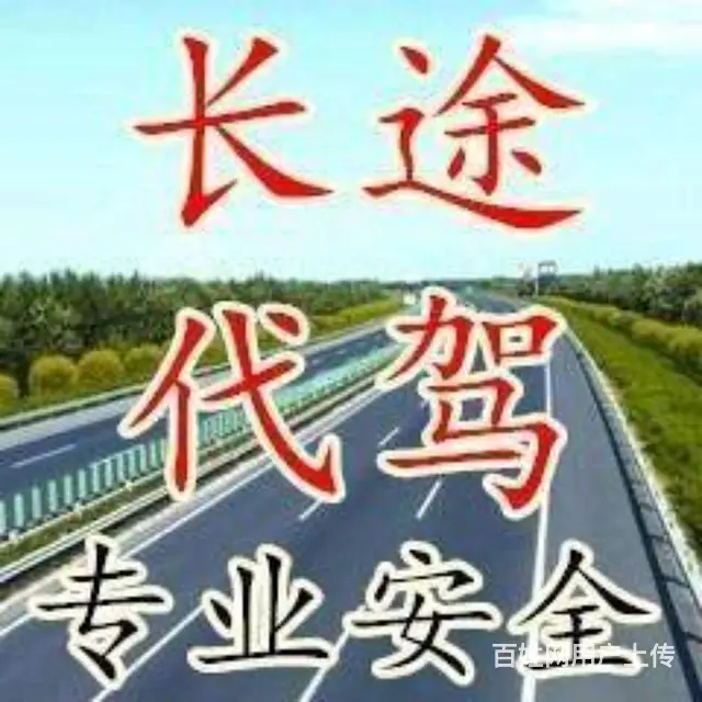 珠户B牌诚信长途代驾， - 图片