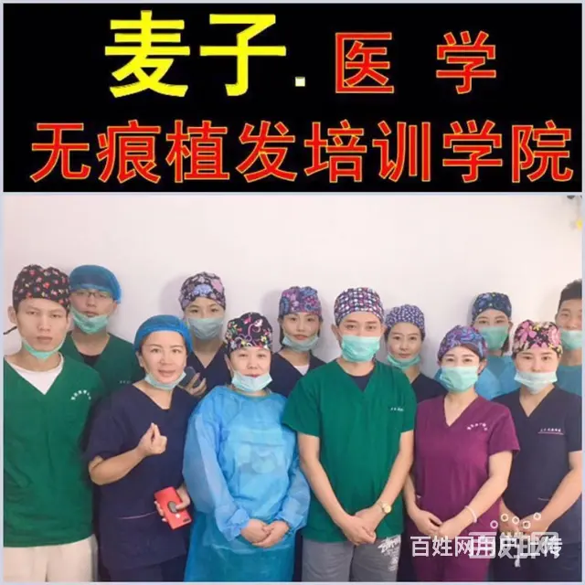 浙江绍兴毛发移植培训学校，麦子植发培训学校 - 图片 1