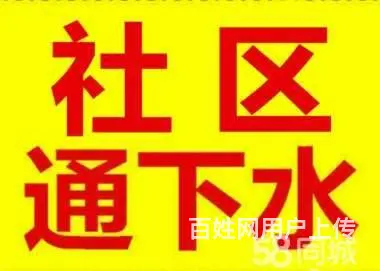 溧阳市18762830911通下水道电话 - 图片