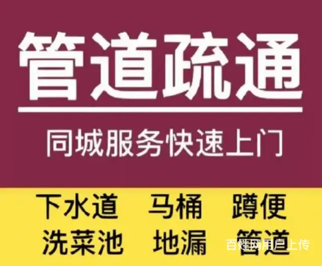 抚顺上门疏通马桶、洗手盆、地漏返水堵塞维修40元 - 图片 2