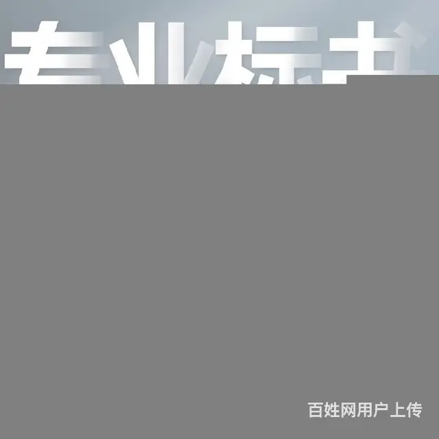 周口通信标书制作代做报名开标上传 - 图片 1