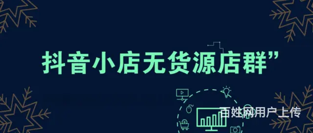 抖店自然流量玩法，达人带货无货源起店，谈厂家达人流 - 图片 7