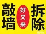 绍兴专业拆除拆旧；二手房、宾馆、酒店、店铺拆除； - 图片