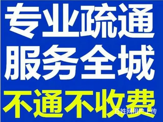 沈阳通下水、马桶蹲坑、厨房管道地漏疏通、管道疏通 - 图片 1