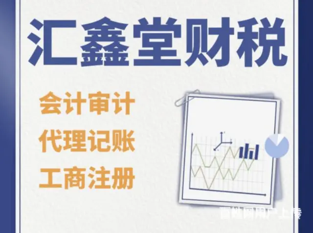 沈阳皇姑记账报税乱账清理汇鑫堂财税公司 - 图片 2