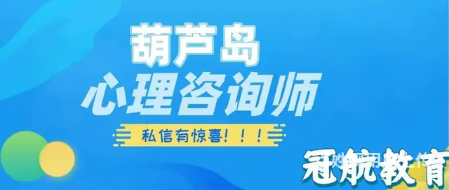 葫芦岛三级心理咨询师证书报名条件（2022年11月 - 图片