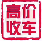 收购抵押车分期车，收按揭贷款买的车，收顶账车查封车