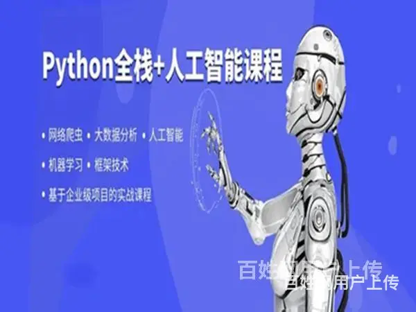 沈阳Python全栈 AI人工智能 大数据分析培训班 - 图片