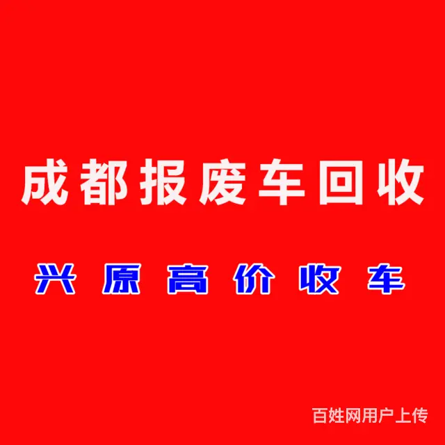 成都成华区回收报废车 - 图片 7