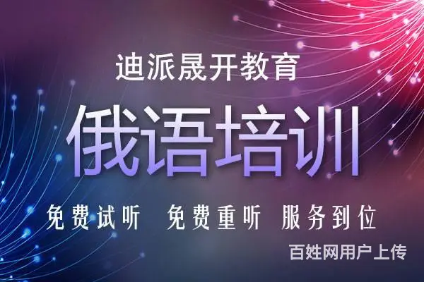 沈阳俄语培训班 短期一对一速成 针对性留学培训 - 图片 1