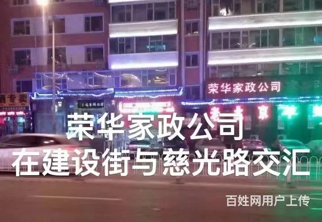 荣华家政为您提供优秀保姆月嫂育婴师护工保洁 - 图片 9