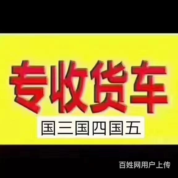 北京收小货车电话高价收购大货车二手货车回收中心