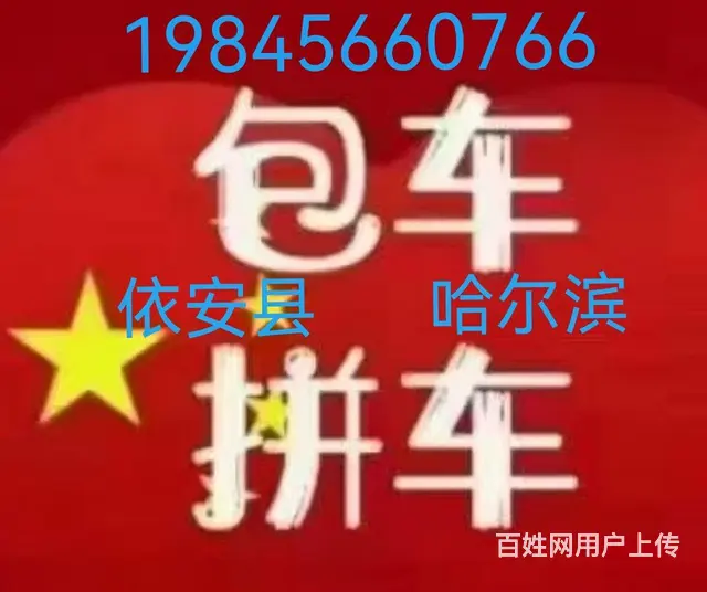 哈尔滨每日发车往返依安县包车拼车 - 图片 2