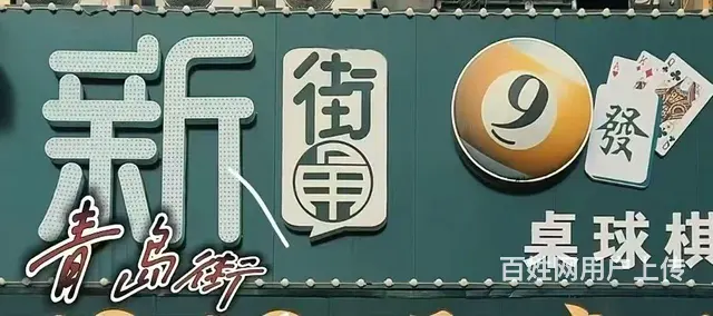 低价出兑，青岛街主街桌球棋牌出兑 - 图片 1