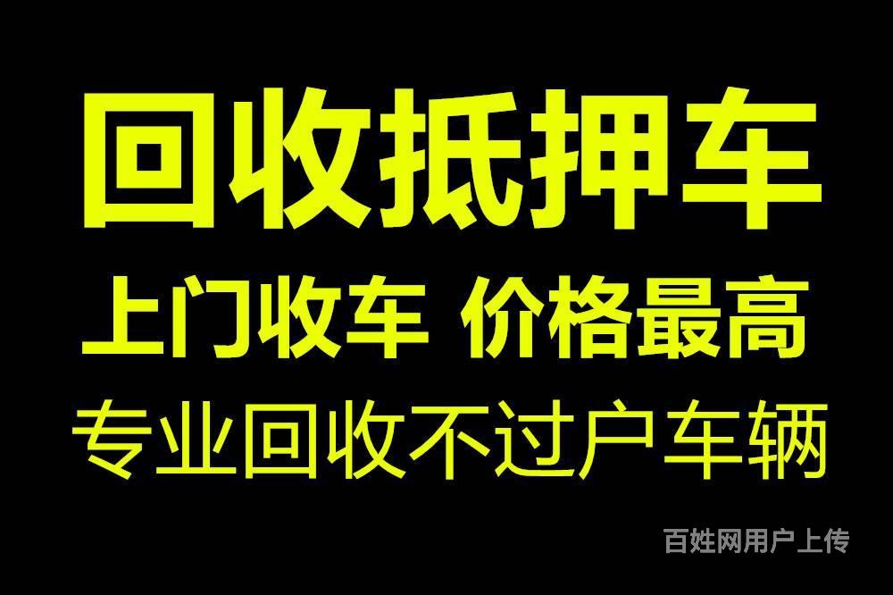 抵押车回收回收抵押车上门服务回收价格高