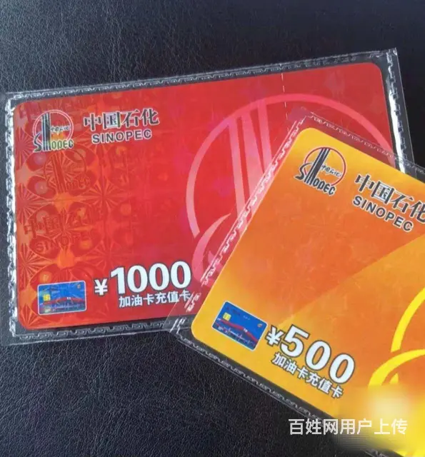 常州市哪里高价可上门回收中国石化加油卡充值卡中石油 - 图片 4