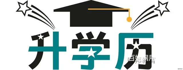 苏州自考专本套读可以申请学位大专  学历提升 - 图片 4