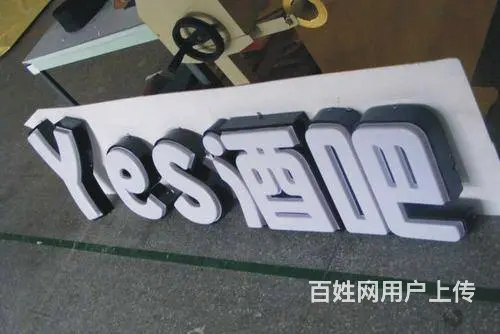锦州吸塑发光字制作维修，生产厂家值得信赖，免费测量 - 图片 11