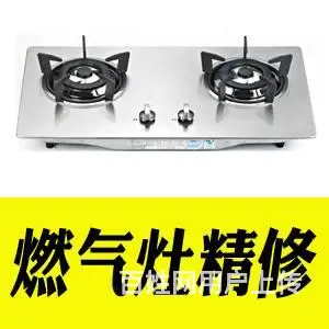 咸阳市燃气灶维修上门电话68835502 - 图片 1