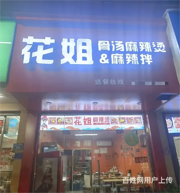 (诚速)家有急事转营业中麻辣烫店带技术设备全新装修接手营业 - 图片 1