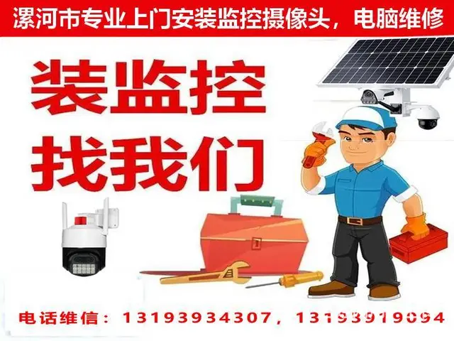 漯河市专业上门安装监控摄像头 - 图片 1