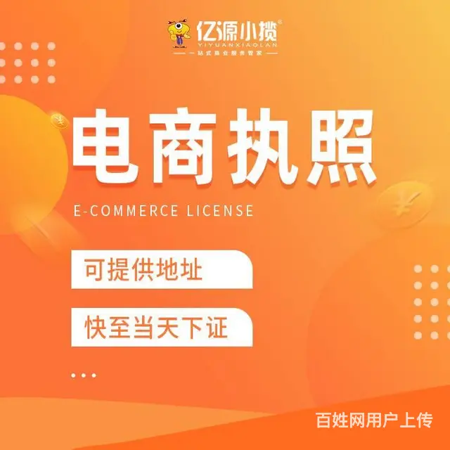 沙坪坝办理电商营业执照 注册电商公司 可提供地址 - 图片