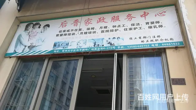 天宁区和平中路保姆介绍所要交一半的介绍费联系人杨老师保姆介绍 - 图片 3