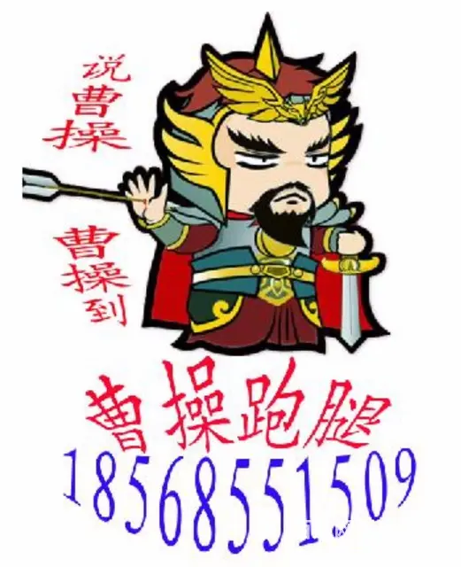 新乡市曹操跑腿代办18568551509 - 图片 1