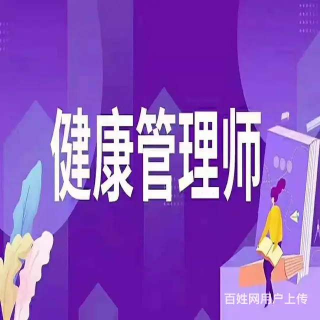 苏州通安虎丘健康管理师有什么用阳山考健康管理师要多 - 图片 2