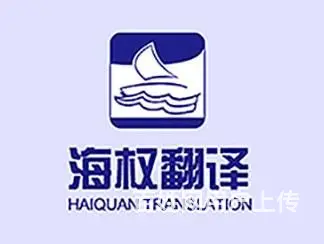 美国驾照翻译美国驾照换领中国驾照海权翻译公司 - 图片