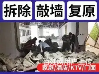 苏州专业拆除拆旧、家庭店铺拆除、还原毛坯房敲墙拆除 - 图片 1