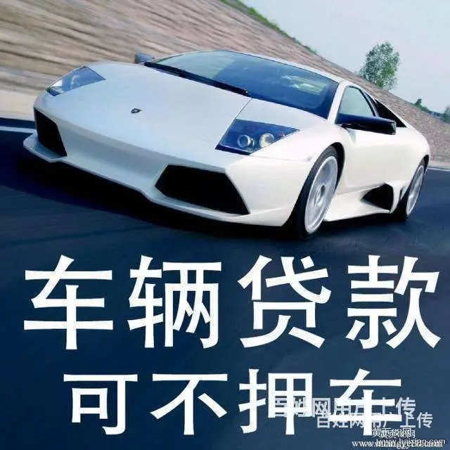 汽车抵押贷款，夫妻车，父母车，直系亲属车现场放款 - 图片 1