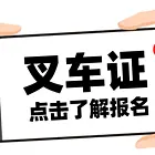 质监局叉车证考试难度大吗？报名后多久能拿证？