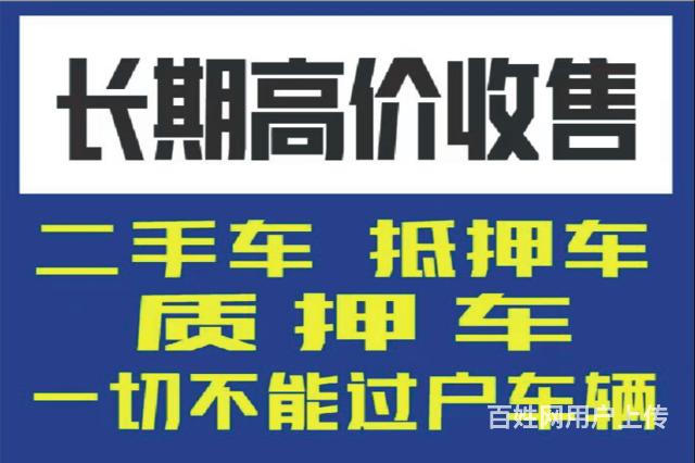 高价回收抵押车,回收分期按揭车等不过户车,车辆变现的图片