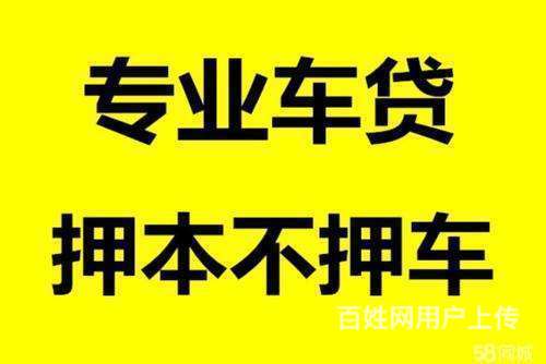 柳林车辆抵押借款放款(大喜讯!2022已更新)的图片