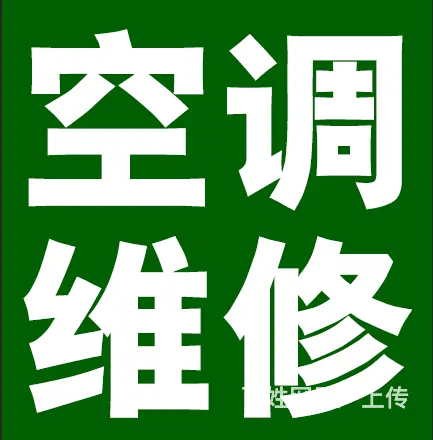 临沂同城空调移机空调安装空调维修空调加氟回收家电 - 图片 1