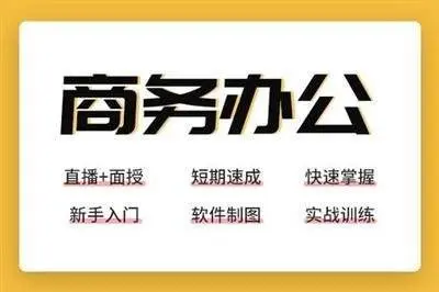 乌鲁木齐沙区电脑商务办公软件课程就业培训班 零基础 - 图片