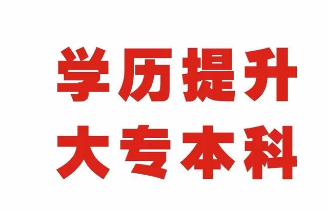 临沂学历提升培训，什么时间报名 - 图片 4