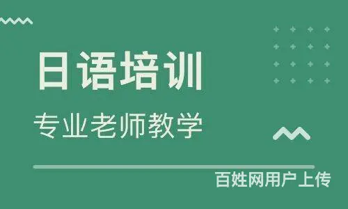 高港哪里日语补学班_日语零基础学习哪里好 - 图片