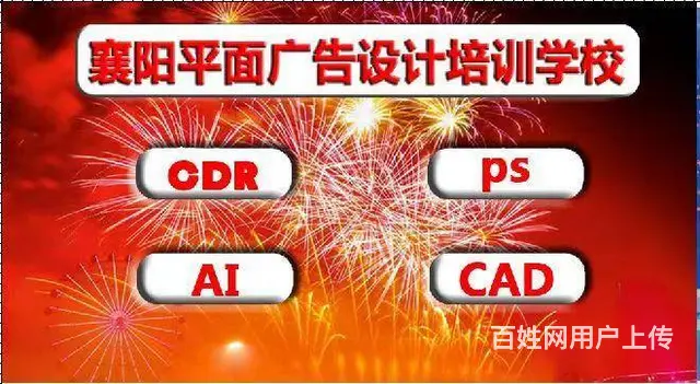 襄阳平面广告培训淘宝美工UI设计PS和CDR培训 - 图片