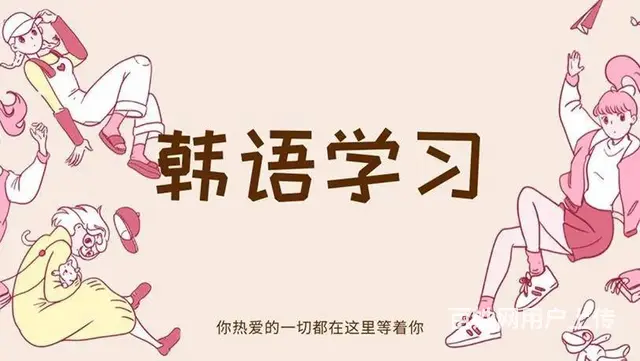 姜堰学韩语哪里好_韩语零基础学习难度高吗？ - 图片