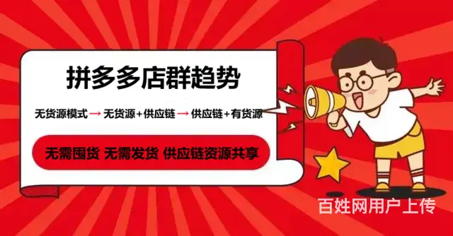 拼多多无货源店群  发展？新手做自然流量还是付费模 - 图片 4