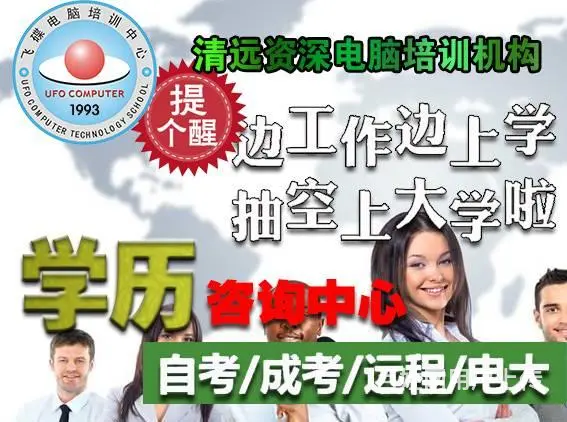 清远学历提升 高起专 专升本 专本套读 - 图片 1