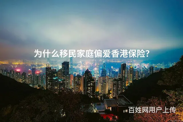 为什么移民家庭偏爱香港保险 - 图片